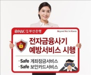 세이프퀴슬부산서비스 | 금융사기 차단…부산은행 계좌잠금 서비스 도입
