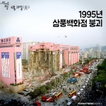 <역사속 오늘> 백화점이 폭파 철거되듯 와르르…경악의 삼풍 참사