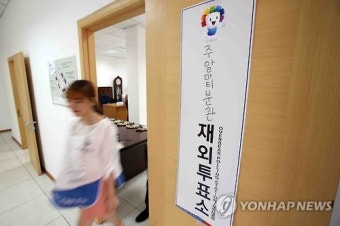20대 총선 재외선거 모의투표 실시