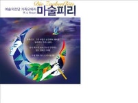 각색 캐릭터가 그림 같은 무대서 생동하는 마술피리