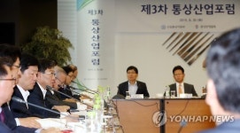 제3차 통상산업포럼 개최