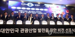 대한민국 관광산업 발전 비전 선포식 개최