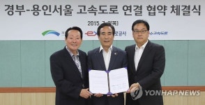 경부-용인서울 고속도로 연결 협약 체결식