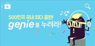 KT뮤직 지니, 국내 최다 음원 500만곡 서비스
