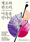 시골마을서 첼로 거장 정명화와 함께하는 클래식 축제