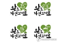 완도 자연 그대로 디자인