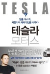 <신간> 제국을 설계한 사람들·테슬라 모터스