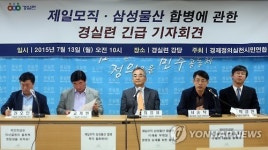 제일모직-삼성물산 합병 관련 경실련 기자회견