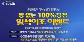 호텔조인, 에어부산 일석이조 이벤트 진행