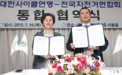 대한사이클연맹-전국자전거연합회 통합 협약