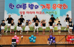 통영 성동조선해양, 어린이집 가족음악회로 모처럼 생기