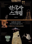 문화재로 풀어낸 역사의 비밀…한국사 스크랩 출간