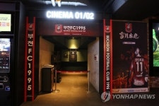 경인국철 부천역사 CGV에 부천FC 브랜드관 오픈