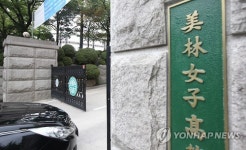 서울시교육청, 미림여고 자사고 지정취소 결정