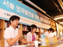 서울 연극발전을 위한 열린 토론회