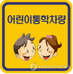 어린이 통학차량 동승자 배치 의무화…영세학원 비상