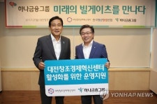 김정태 하나금융그룹 회장 창조경제 활성화 지원