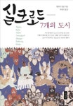  상상의 아테네·실크로드-7개의 도시