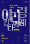 아리랑과 애국가…음악이 광복 70주년을 맞는 방법