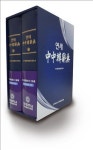 연세대, 세계 최초 中中韓 사전 발간