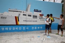 경비함정 들어선 통영해경 전용부두 담벼락