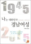 경남여성의 삶으로 되돌아본 광복 70년 역사
