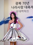 롯데백화점, 광복 70년 나라사랑 대축제 패션쇼