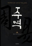<신간> 공자의 숲, 논어의 그늘·주역