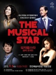 천안예술의전당 뮤지컬스타 등 9월 공연 풍성