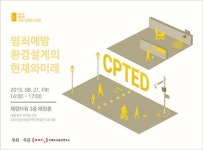 범죄예방 환경설계 현황 짚는 포럼 열린다