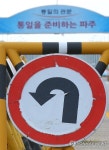 되돌아가는 통일로 가는 길?
