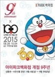 아이파크百, 개점 9주년 맞아 도라에몽 전시