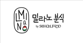 스쿨푸드, 즉석떡볶이 브랜드 밀라노 분식 론칭
