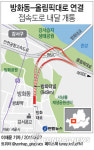 방화동↔올림픽대로 연결 접속도로 내달 1일 개통