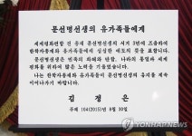 북한 김정은, 문선명 3주기 맞아 조전 보내