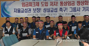 현대기아차그룹 노조 임금피크제 철회하라 공동대응