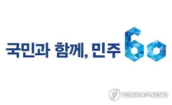 새정치민주연합 창당 60주년 기념 엠블렘