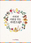 자연드림, 친환경 추석 선물세트 2백여종 선보여