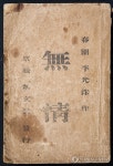 춘원 이광수의 무정 재판본
