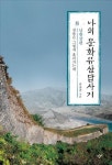 남한강 물결처럼 편안해진 나의 문화유산답사기