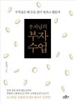 <신간 들춰보기> 부처님의 부자 수업
