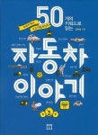  50개의 키워드로 읽는 자동차 이야기