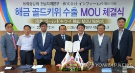 전남농협, 대통령상 받은 해금 골드키위 일본 수출