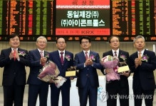 동일제강(주)·(주)아이콘트롤스 유가증권시장 신규 상장 기념식
