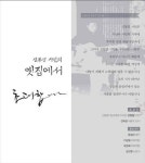 신동엽문학관 가을 문학축제 신동엽 시인의 옛집에서