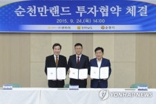 순천만랜드 조성 투자협약