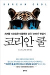 <신간> 대중문화 강국의 한국 탄생기 코리안 쿨