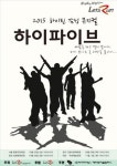 박해미표 청소년 뮤지컬 뉴 하이파이브