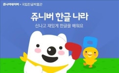쉽고 재미있게 배우는 한글…쥬니버, 한글날 캠페인