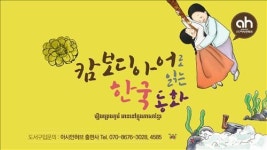 캄보디아어로 읽는 한국 동화와 한국어로… 출간